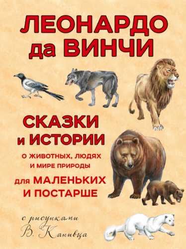 Сказки и истории о животных, людях и мире природы для маленьких и постарше