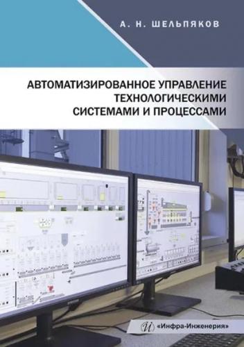 А.Н. Шельпяков. Автоматизированное управление технологическими системами и процессами