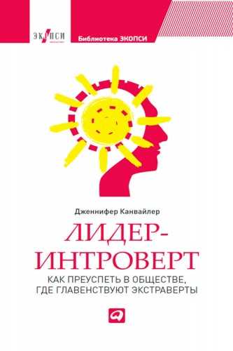 Дженнифер Канвайлер. Лидер-интроверт. Как преуспеть в обществе, где главенствуют экстраверты