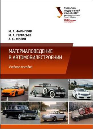 М.А. Филиппов. Материаловедение в автомобилестроении