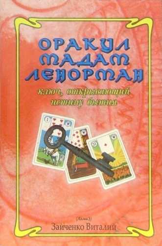 В. Зайченко. Оракул мадам Ленорман - ключ, открывающий истину бытия