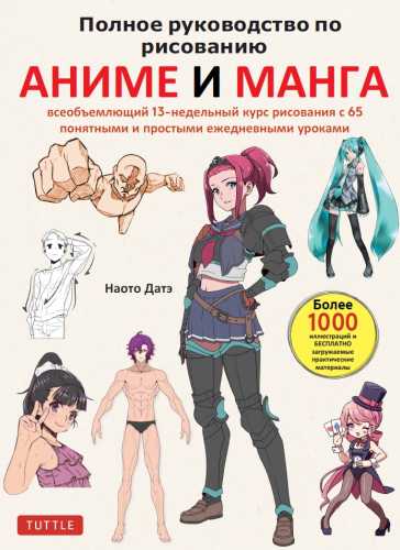 Полное руководство по рисованию аниме и манга