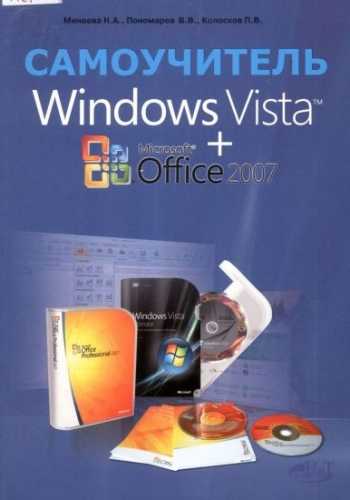 Н.А. Минеева. Windows Vista + Microsoft Office 2007. Самоучитель