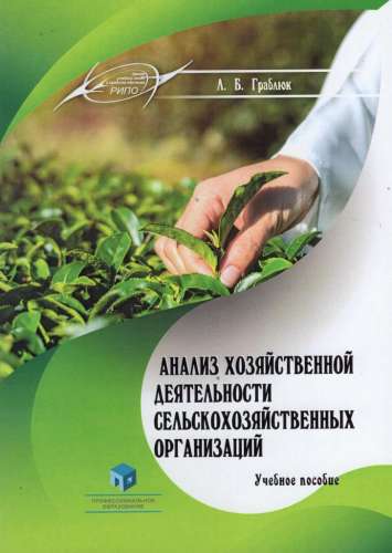 Л.Б. Граблюк. Анализ хозяйственной деятельности сельскохозяйственных организаций