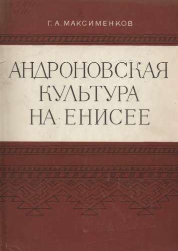 Андроновская культура на Енисее