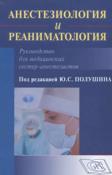 Ю. Полушин. Анестезиология и реаниматология