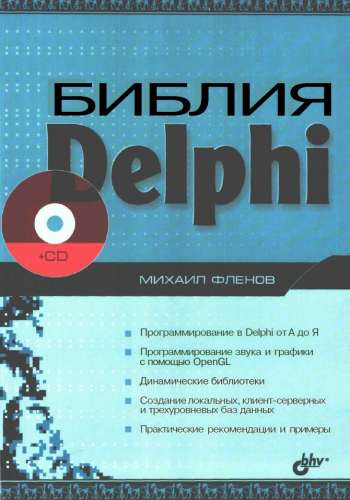 М. Фленов. Библия Delphi