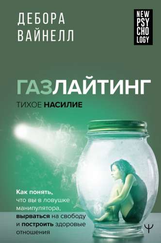 Газлайтинг – тихое насилие