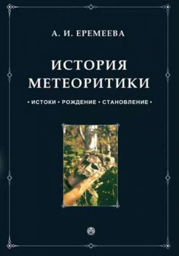 А.И. Еремеева. История метеоритики. Истоки. Рождение. Становление