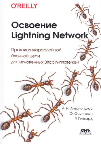 А.Н. Антонопулос. Освоение Lightning Network