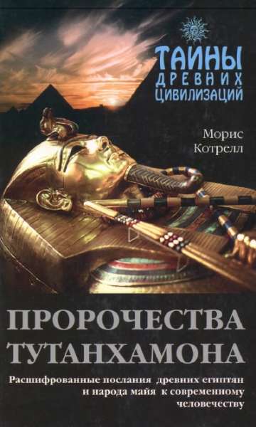 Тайны древних цивилизаций. Пророчества Тутанхамона