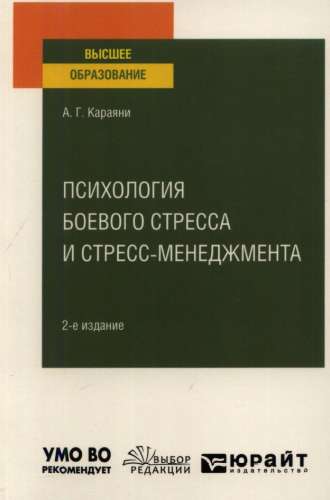 Психология боевого стресса и стресс-менеджмента