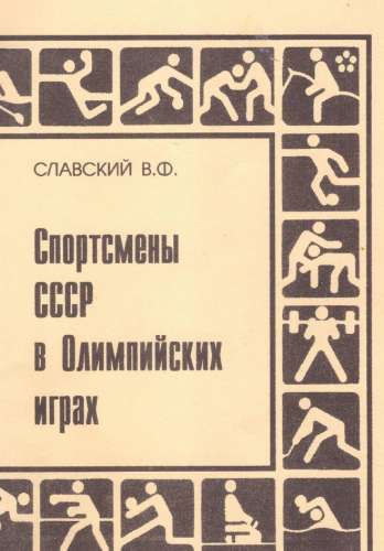 Спортсмены СССР в Олимпийских играх