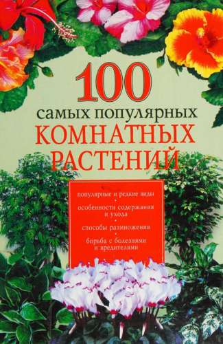 100 самых популярных комнатных растений