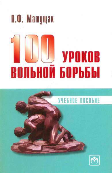 П.Ф. Матущак. 100 уроков вольной борьбы