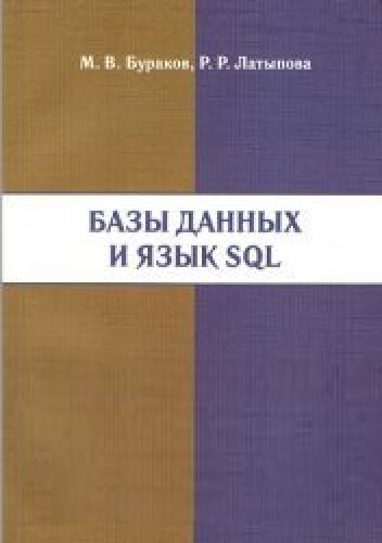М.В. Бураков. Базы данных и язык SQL