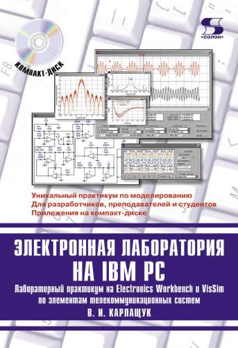 В.И. Карлащук. Электронная лаборатория на IBM PC