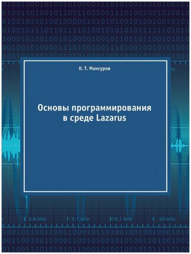 К.Т. Мансуров. Основы программирования в среде Lazarus
