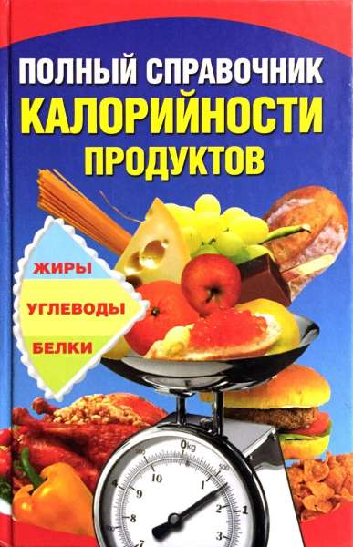 А.А. Шепелева. Полный справочник калорийности продуктов