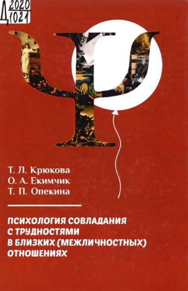 Психология совладания с трудностями в близких (межличностных) отношениях