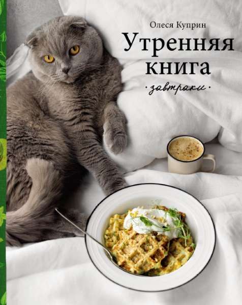 Утренняя книга. Завтраки