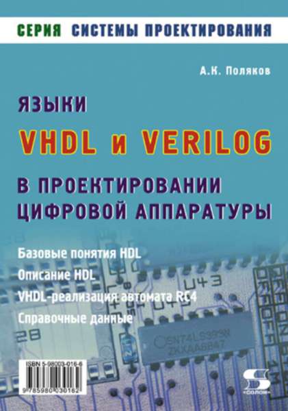 А.К. Поляков. Языки VHDL и VERILOG в проектировании цифровой аппаратуры