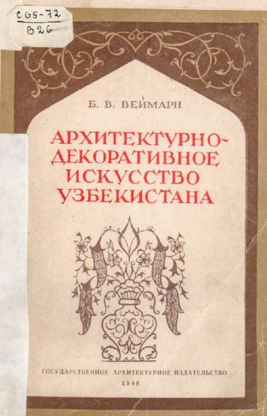 Архитектурно-декоративное искусство Узбекистана