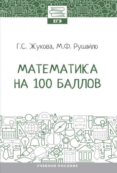 Математика на 100 баллов