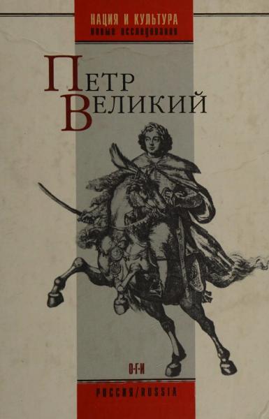 Петр Великий