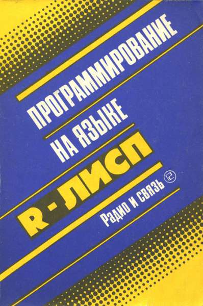 А.П. Крюков. Программирование на языке R-Лисп