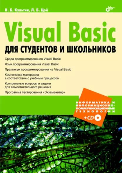 Н.Б. Культин. Visual Basic для студентов и школьников