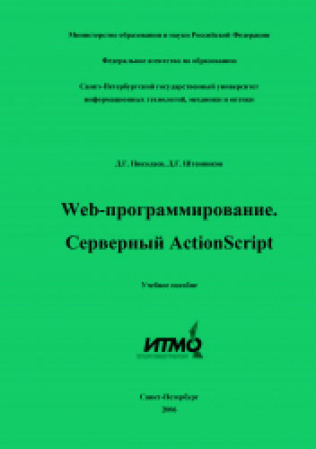 Д.Г. Николаев. Web-программирование. Серверный ActionScript