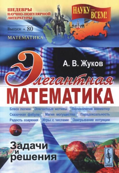 Элегантная математика