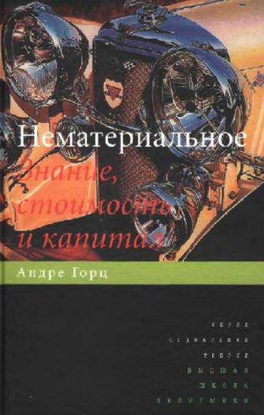 А. Горц. Нематериальное. Знание, стоимость и капитал