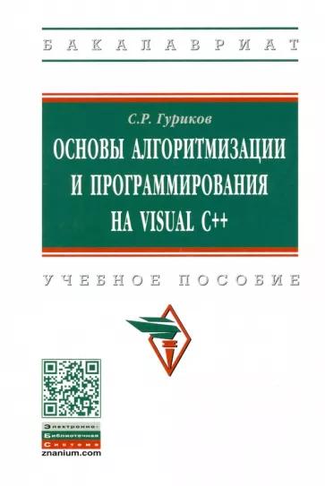 С.Р. Гуриков. Основы алгоритмизации и программирования на Visual C++