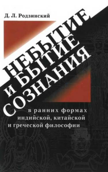 Небытие и бытие сознания в ранних формах индийской, китайской и греческой философии