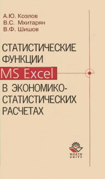 Статистические функции MS Excel в экономико-статистических расчетах