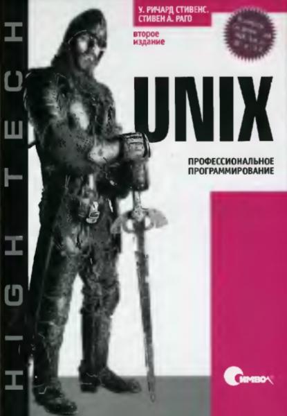 Unix. Профессиональное программирование