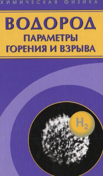 Б.Е. Гельфанд. Водород: параметры горения и взрыва