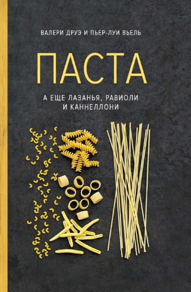 Паста, а ещё лазанья, равиоли и каннеллони