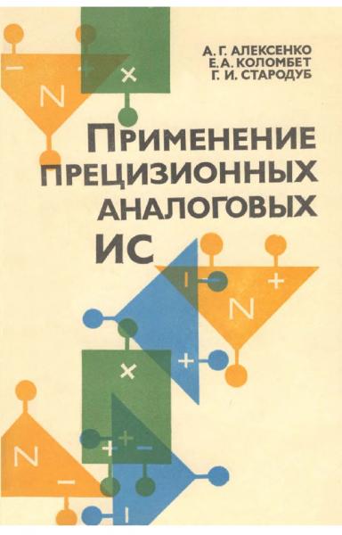 Применение прецизионных аналоговых ИС