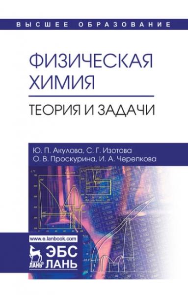 Ю.П. Акулова. Физическая химия. Теория и задачи