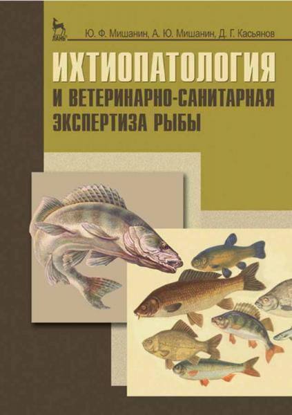 Ю.Ф. Мишанин. Ихтиопатология и ветеринарно-санитарная экспертиза рыбы