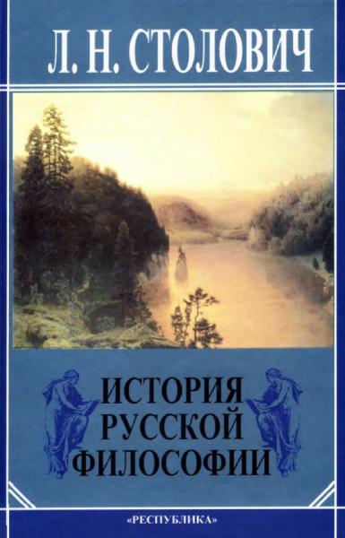 История русской философии