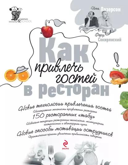 Федор Сокирянский. Как привлечь гостей в ресторан