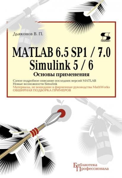 В.П. Дьяконов. MATLAB 6.5 SP1/7 + Simulink 5/6. Обработка сигналов и проектирование фильтров