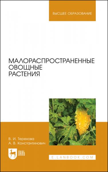 В.И. Терехова. Малораспространенные овощные растения