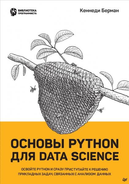 Основы Python для Data Science