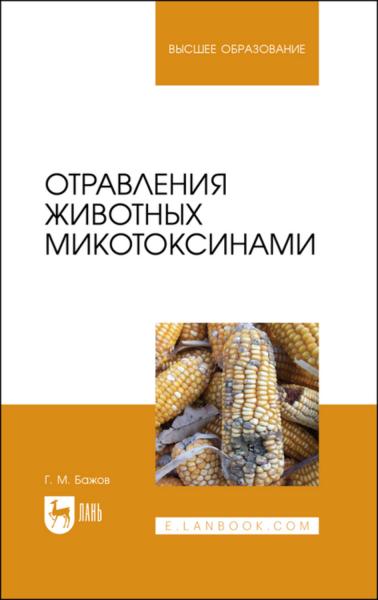 Г.М. Бажов. Отравления животных микотоксинами