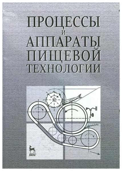 С.А. Бредихин. Процессы и аппараты пищевой технологии